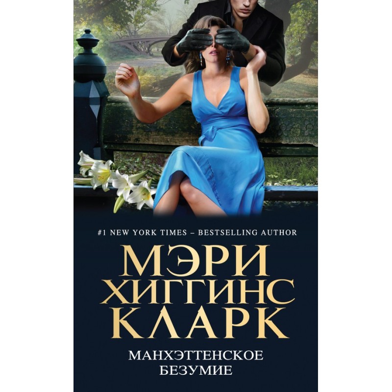 Манхэттенское безумие