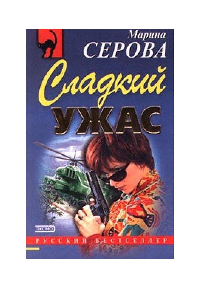 Солодкий жах