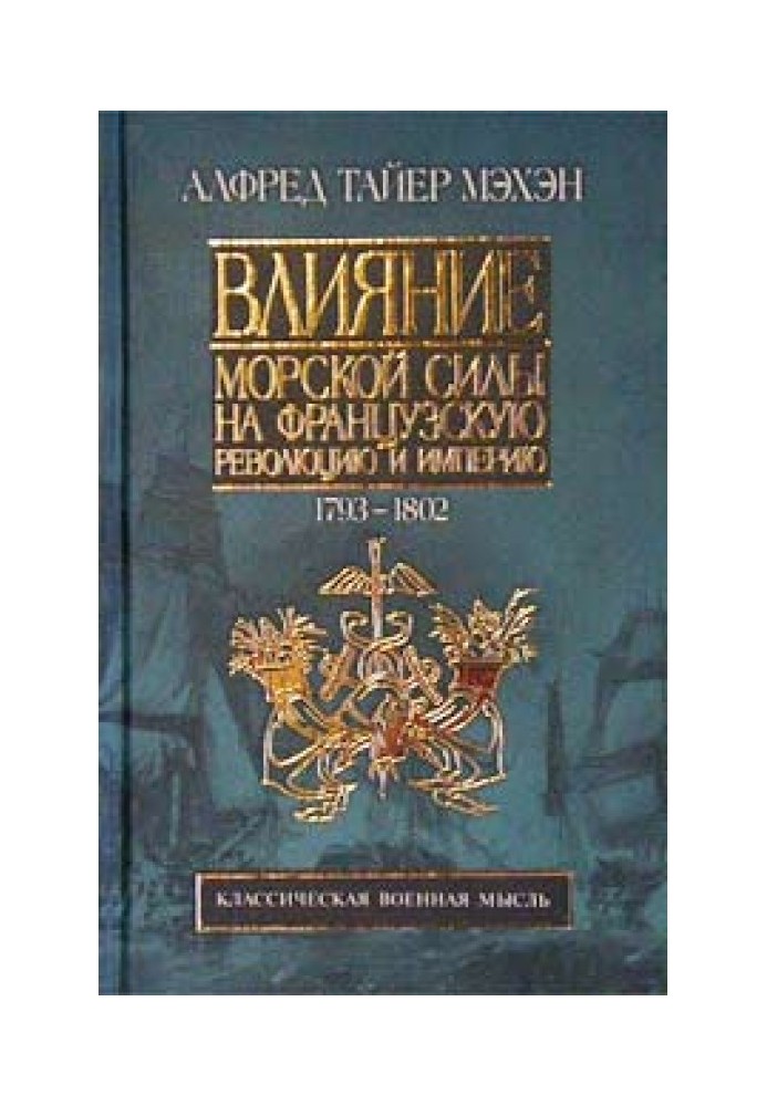 Влияние морской силы на французскую революцию и империю. 1793-1812