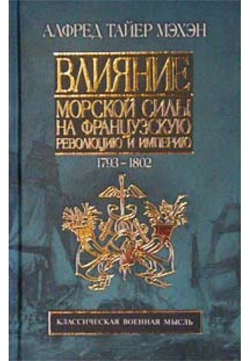 Влияние морской силы на французскую революцию и империю. 1793-1812