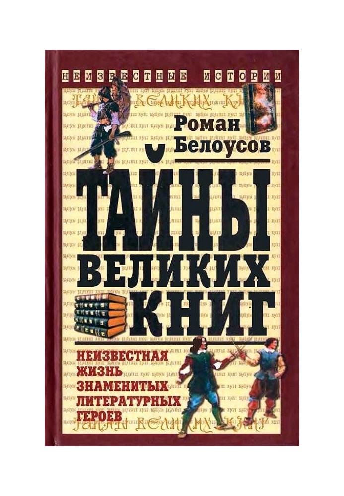 Таємниці великих книг