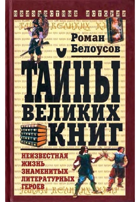 Таємниці великих книг