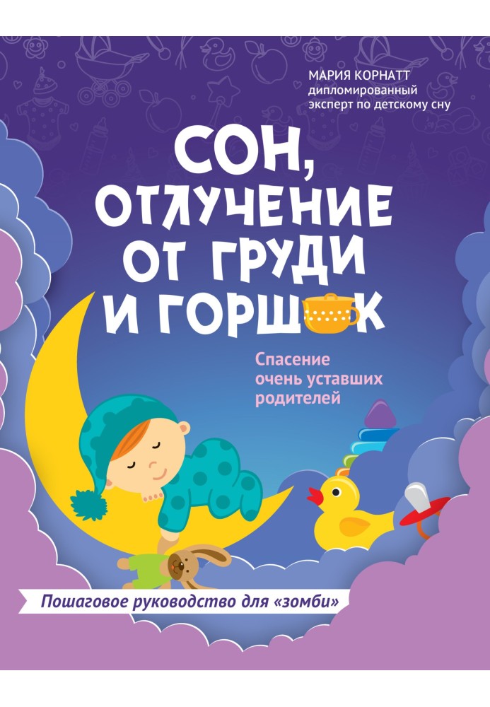 Сон, відлучення від грудей та горщик. Порятунок дуже втомлених батьків