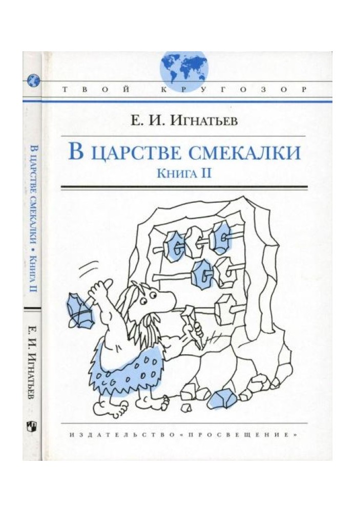 В царстве смекалки, или Арифметика для всех. Книга 2