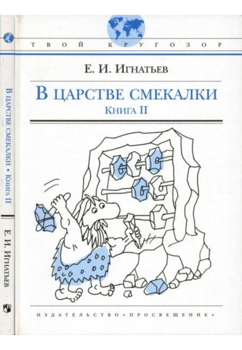 В царстве смекалки, или Арифметика для всех. Книга 2