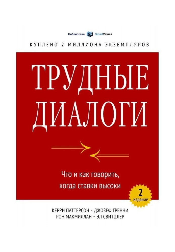 Трудные диалоги. Что и как говорить, когда ставки высоки