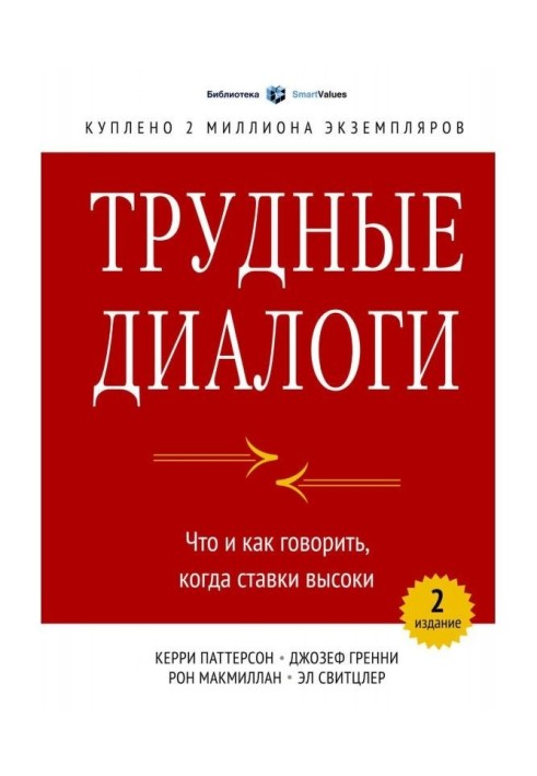 Трудные диалоги. Что и как говорить, когда ставки высоки