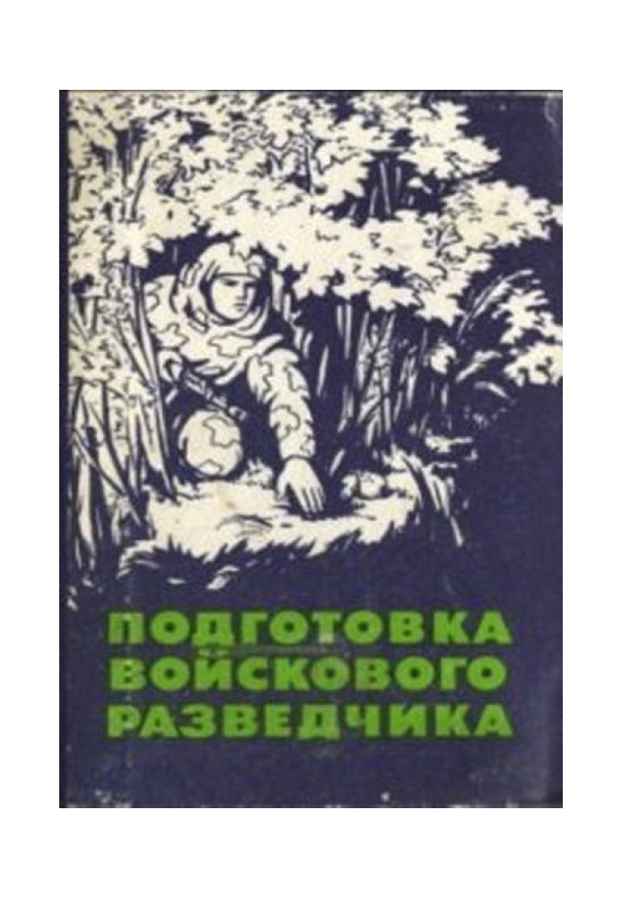 Подготовка войскового разведчика