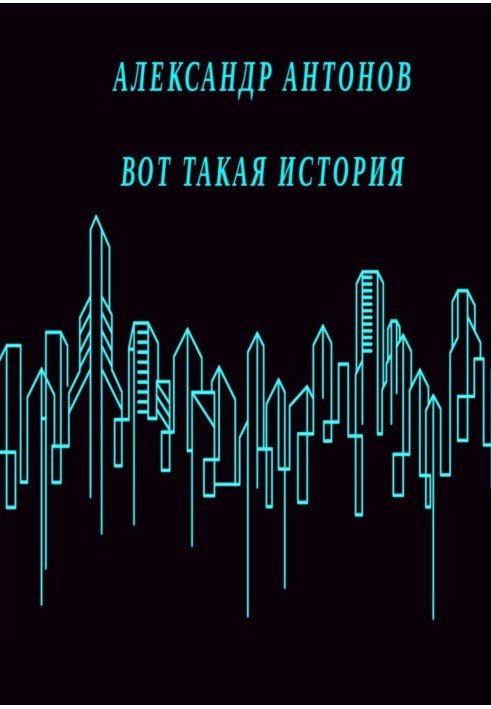 Вот такая история