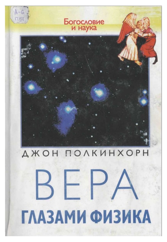 Вера глазами физика