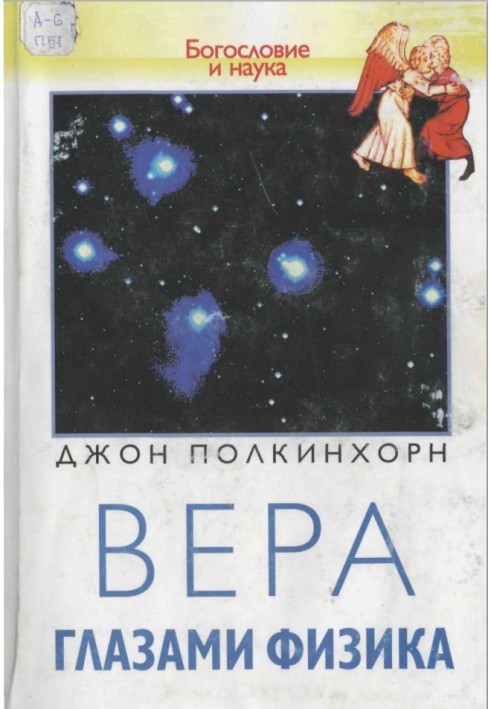 Вера глазами физика