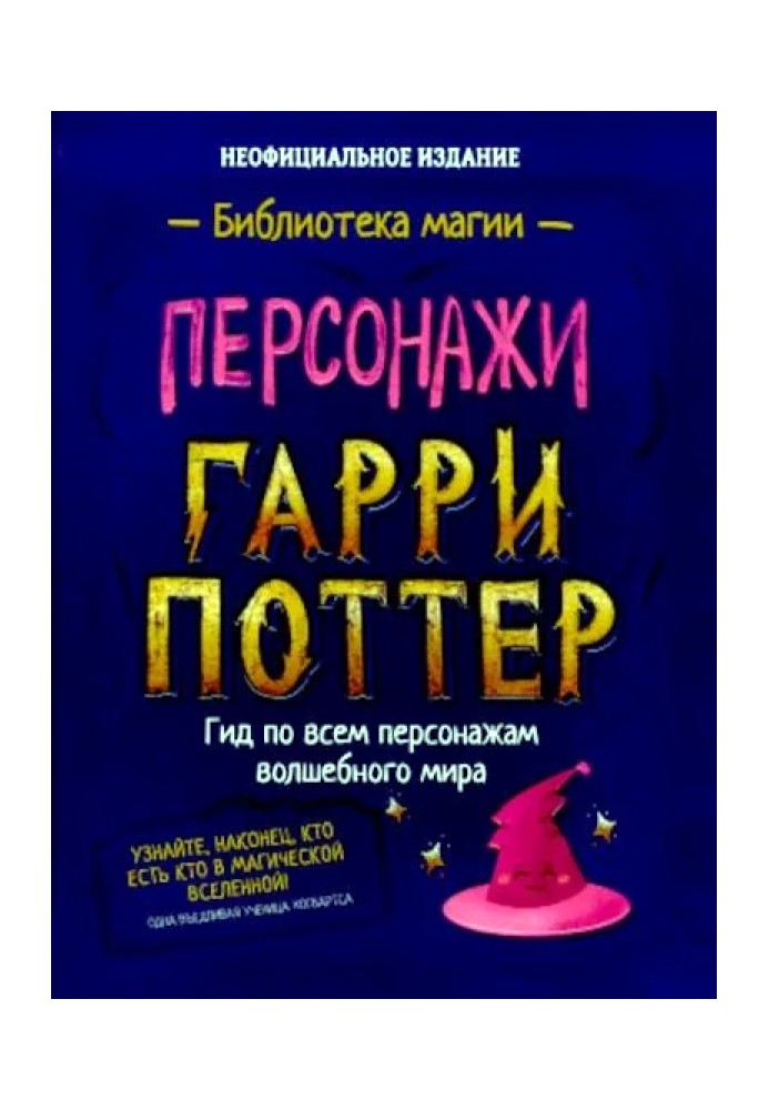 Гаррі Поттер. Персонажі (опт. файл)