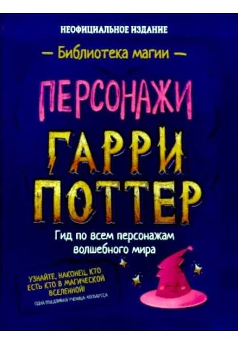 Гаррі Поттер. Персонажі (опт. файл)