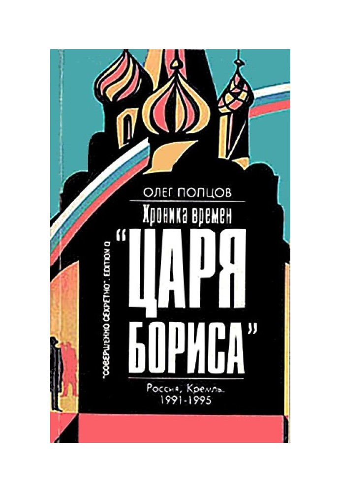 Хроника времён «царя Бориса»