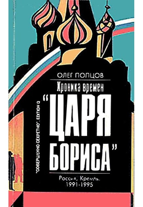 Хроника времён «царя Бориса»