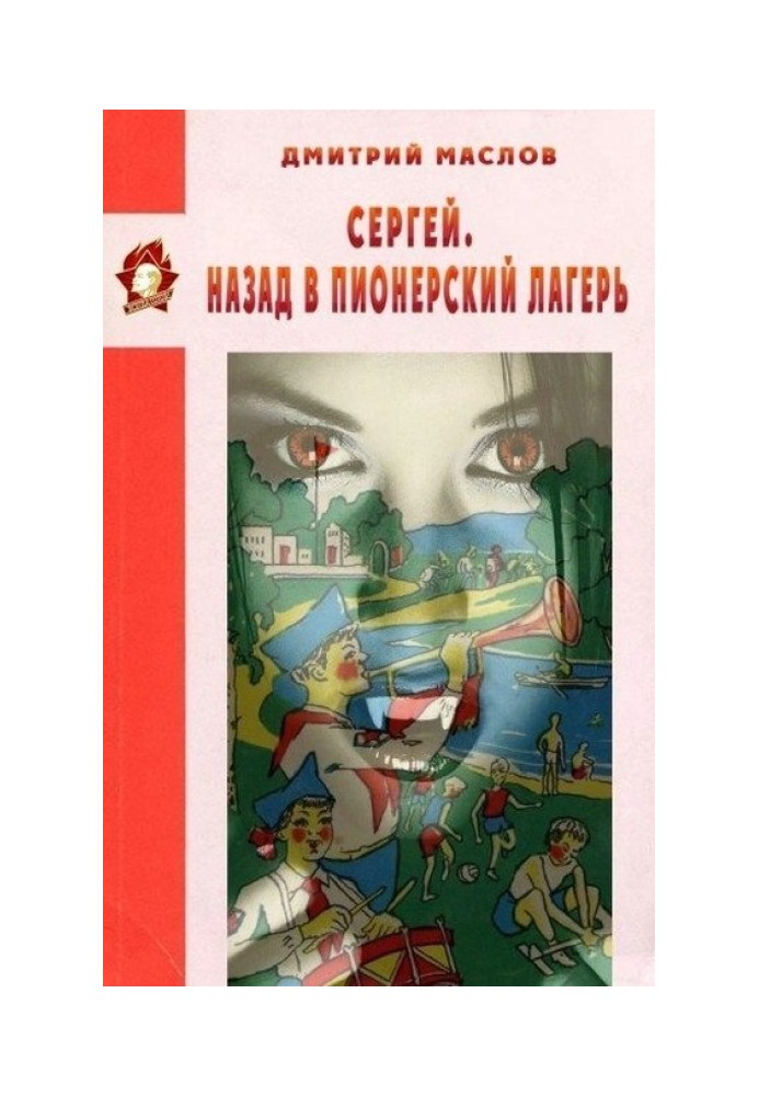 Сергій. Назад до піонерського табору