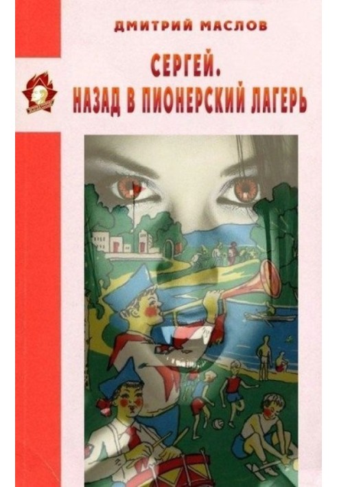 Сергій. Назад до піонерського табору