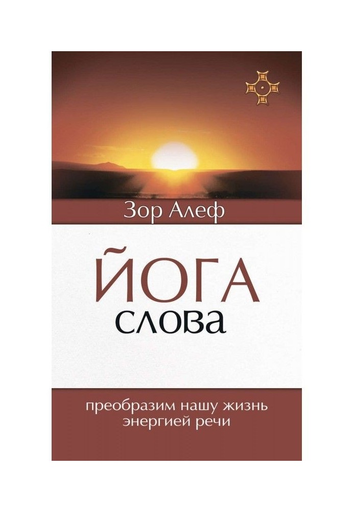 Йога Слова. Преобразим нашу жизнь энергией речи