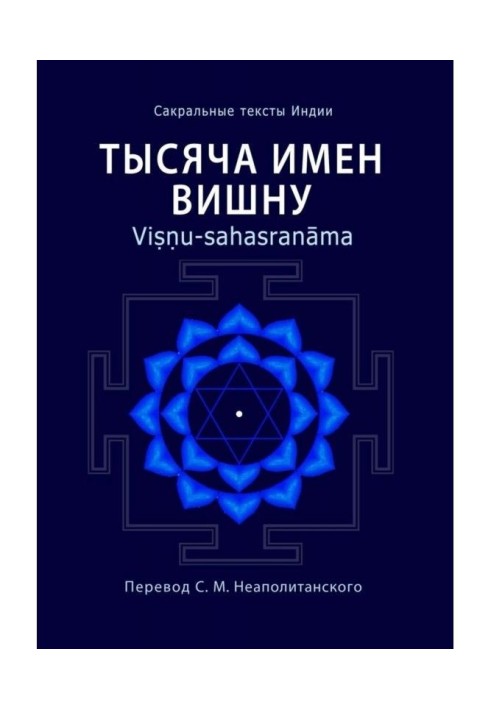 Тисяча імен Вишну. Viṣṇu - sahasranāma