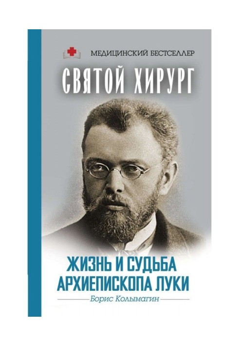 Святий хірург. Життя та доля архієпископа Луки