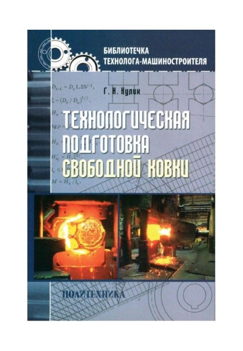 Technological preparation of the free forging