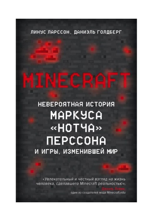 Minecraft. Неймовірна історія Маркуса "Нотча" Перссона і гри, що змінила світ