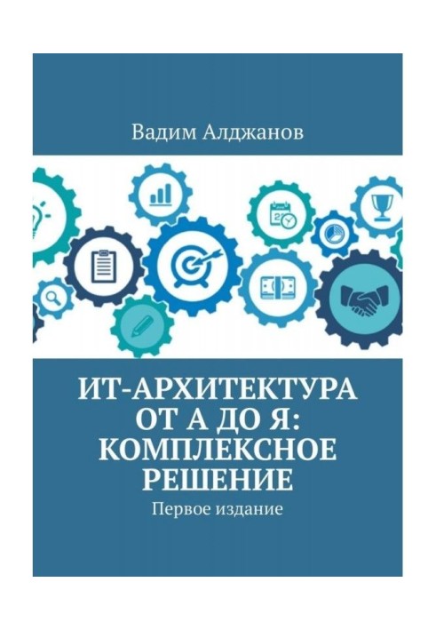 ИТ-архітектура від А до Я: Комплексне рішення. Перше видання