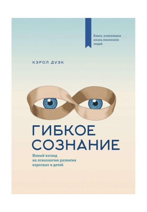 Гнучка свідомість. Новий погляд на психологію розвитку дорослих і дітей