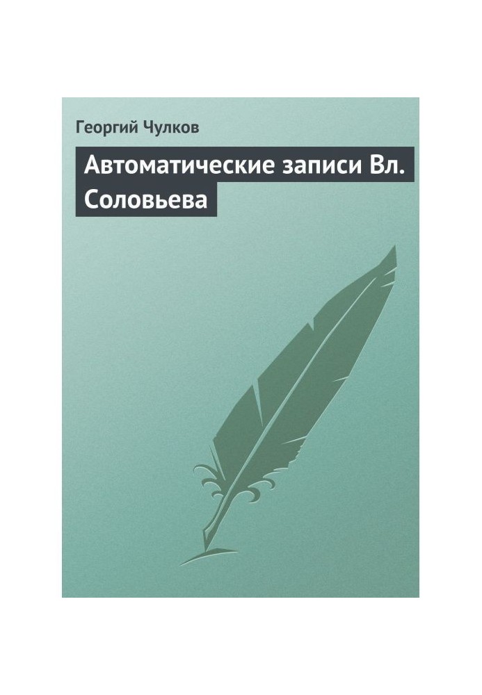 Автоматичні записи Вл. Соловйова