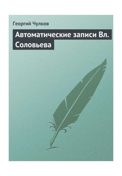 Автоматичні записи Вл. Соловйова