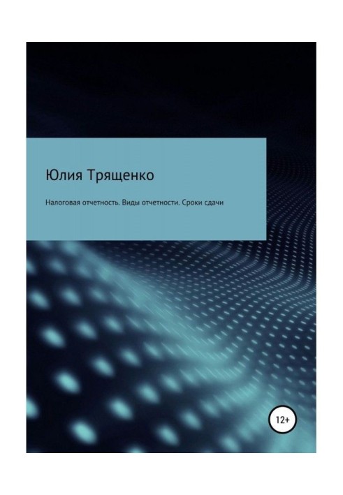 Налоговая отчетность. Виды отчетности. Сроки сдачи