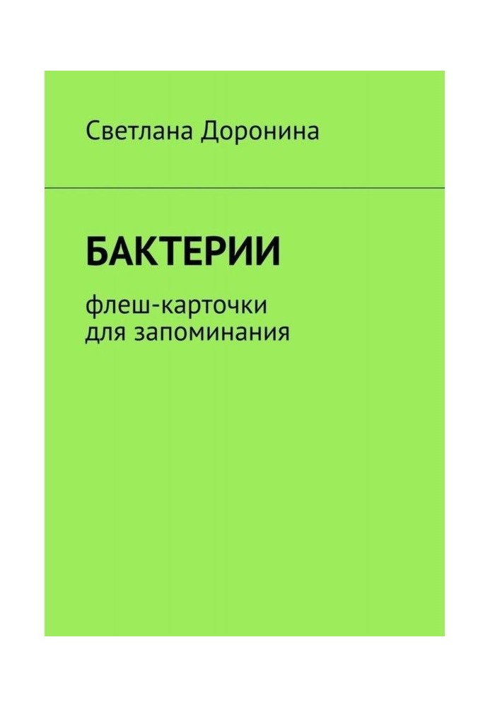 Бактерии. Флеш-карточки для запоминания