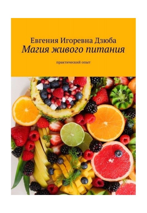 Магія живого живлення. Практичний досвід