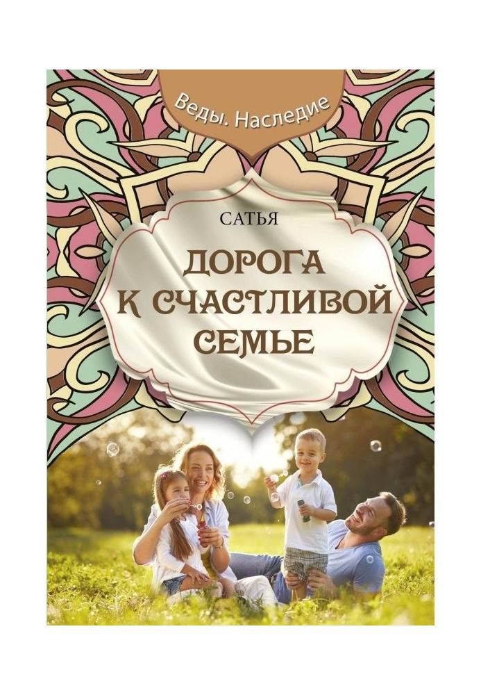 Дорога к счастливой семье