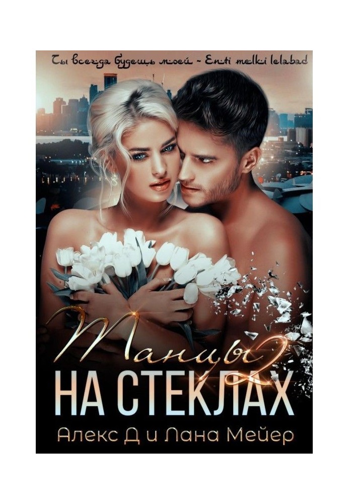 Танцы на стеклах. Книга 2