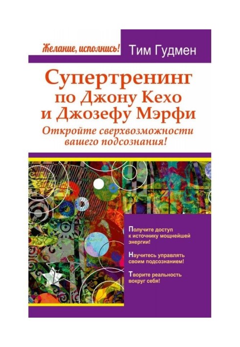 Супертренинг по Джону Кехо и Джозефу Мэрфи. Откройте сверхвозможности вашего подсознания!