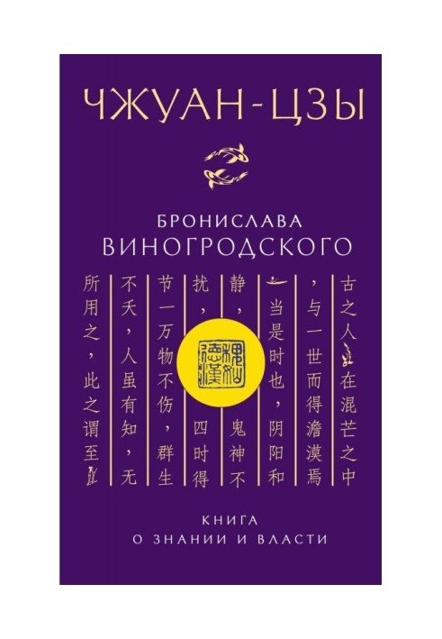 Чжуан-цзи Броніслава Виногродського. Книга про знання та владу