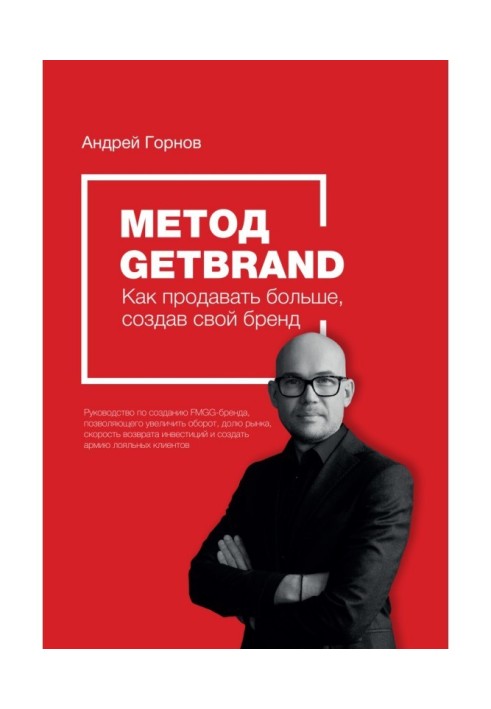 Method of Getbrand. How to begin to sell anymore, creating the strong brand: incremental instruction