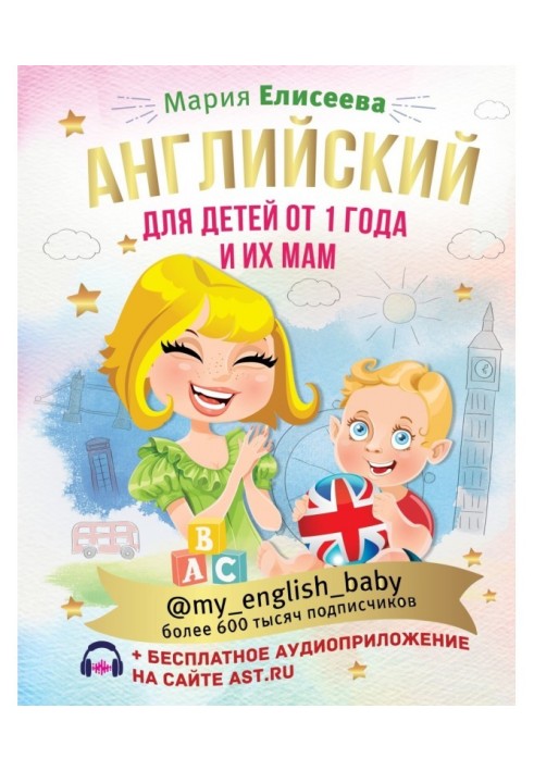 English for children from 1 year old and their mothers @my_english_baby (+ audio app)