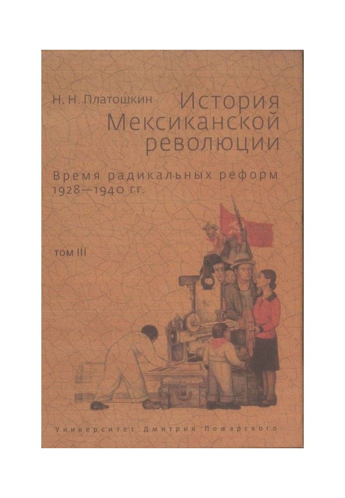 История Мексиканской революции. Том III. Время радикальных реформ. 1928–1940 гг.