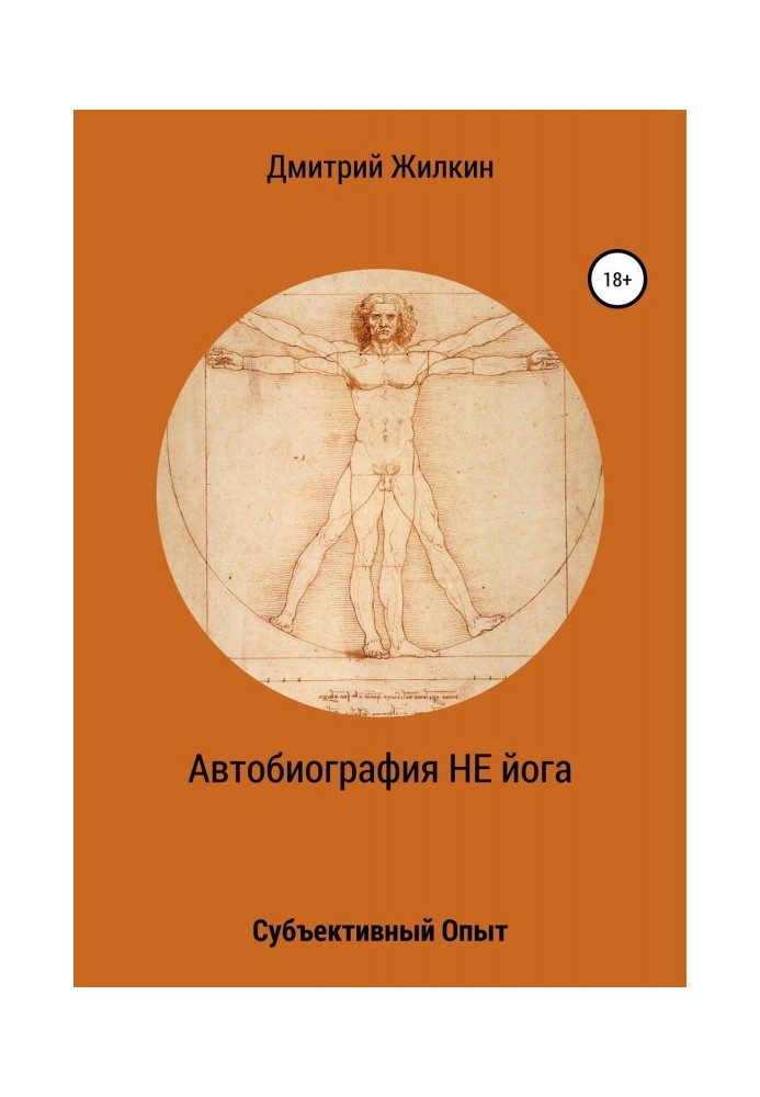 Автобиография НЕ йога. Субъективный Опыт