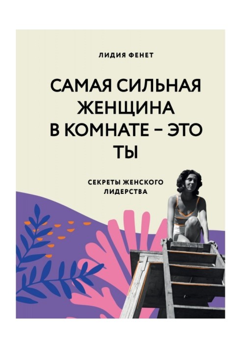 Найсильніша жінка у кімнаті – це ти. Секрети жіночого лідерства