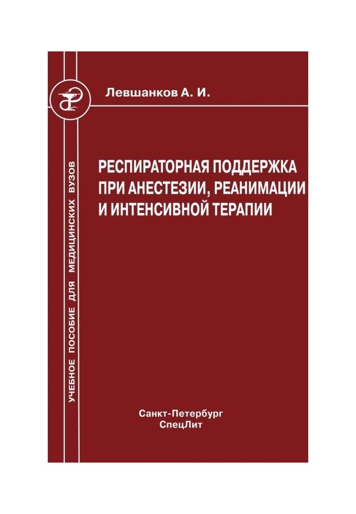 Респіраторна підтримка при анестезії, реанімації і інтенсивній терапії