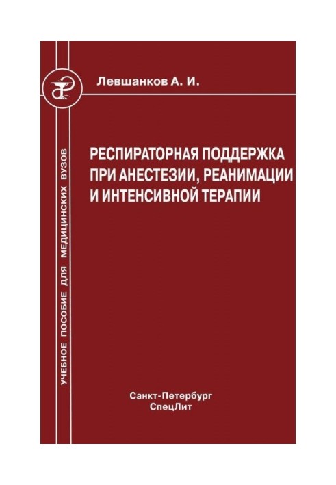 Респіраторна підтримка при анестезії, реанімації і інтенсивній терапії