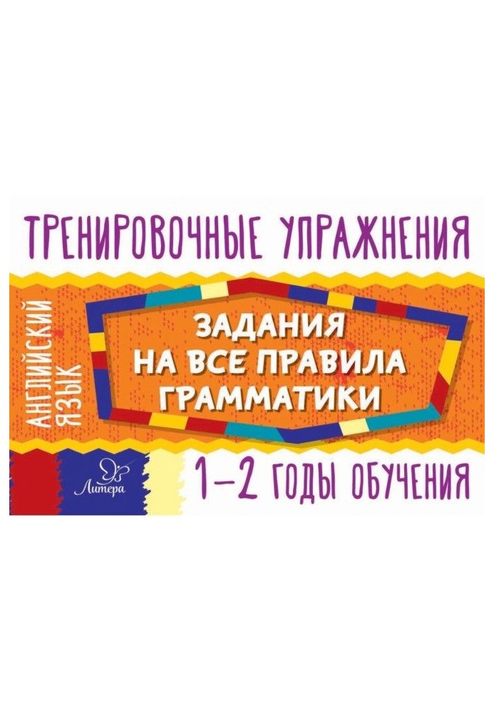 Англійська мова. Завдання на усі правила граматики. 1-2 роки навчання