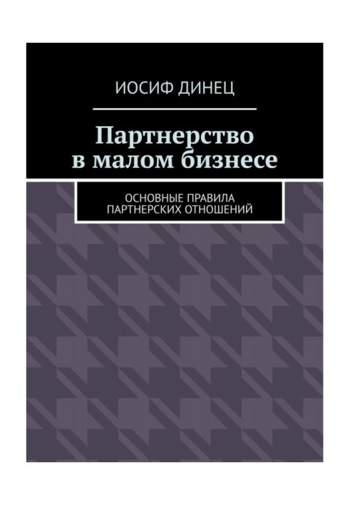 Партнерство в малом бизнесе. Основные правила партнерских отношений