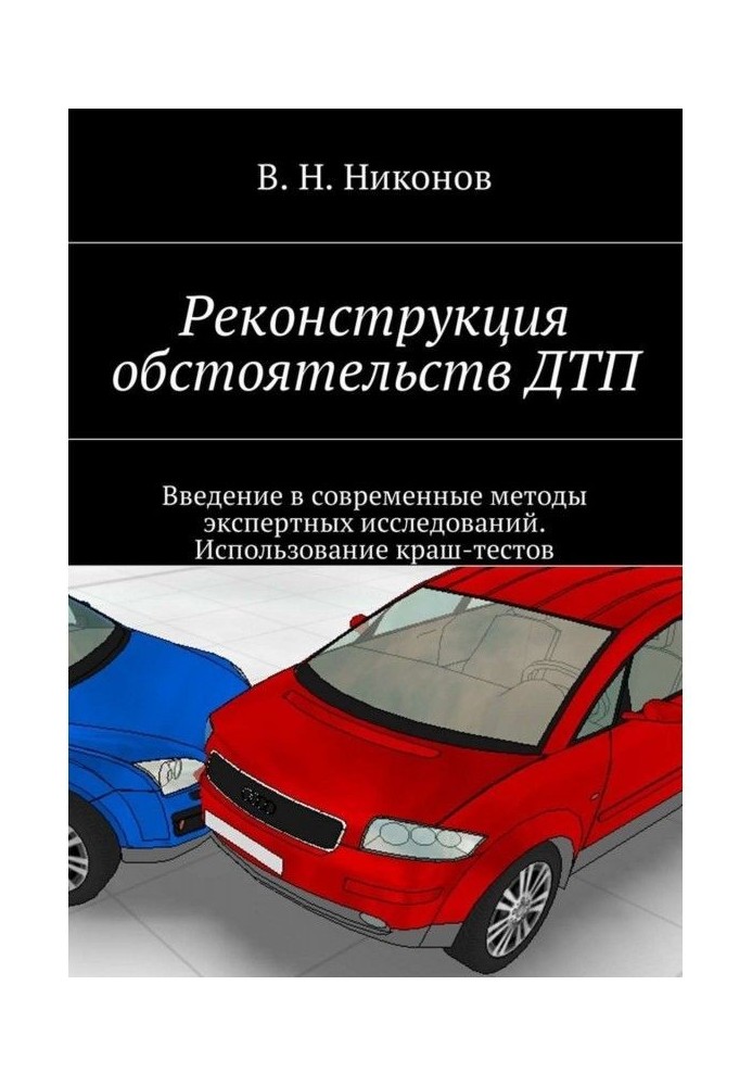 Реконструкція обставин ДТП. Введення в сучасні методи експертних досліджень. Використання краш-тестов