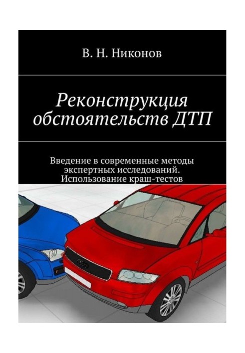 Реконструкция обстоятельств ДТП. Введение в современные методы экспертных исследований. Использование краш-тестов