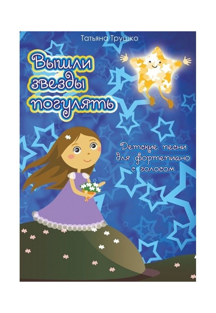 Stars went out to take a walk. Child's songs for фортепиано with voice