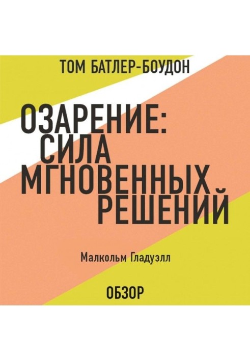 Осяяння: Сила миттєвих рішень. Малькольм Гладуэлл (огляд)